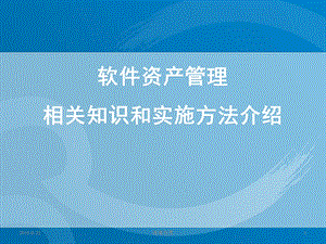 软件资产管理相关知识和实施方法介绍课件.ppt