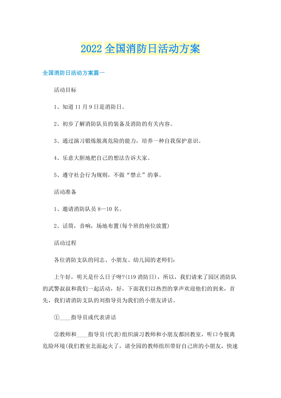 2022全国消防日活动方案.doc_第1页