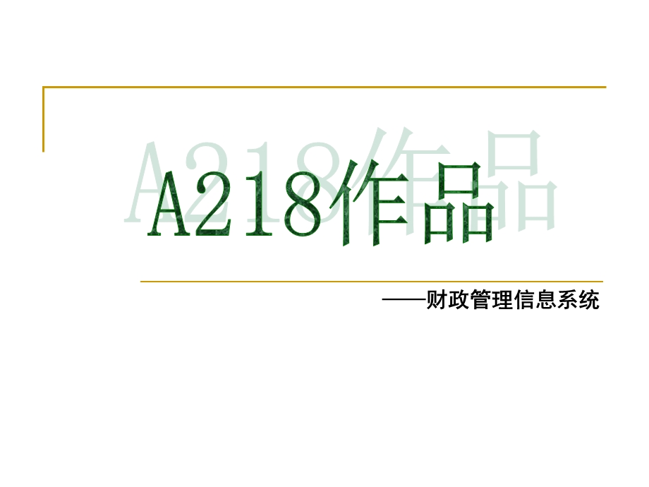 财政信息管理系统课件.ppt_第1页