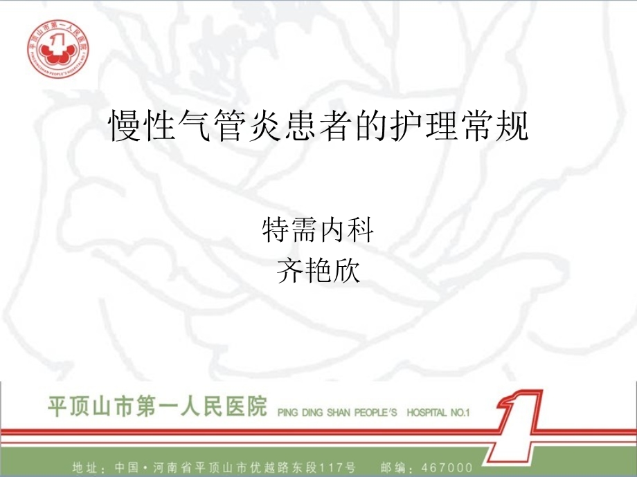 慢性气管炎患者的护理常规课件.ppt_第1页