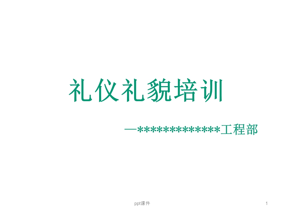 物业工程礼貌礼仪规范课件.ppt_第1页