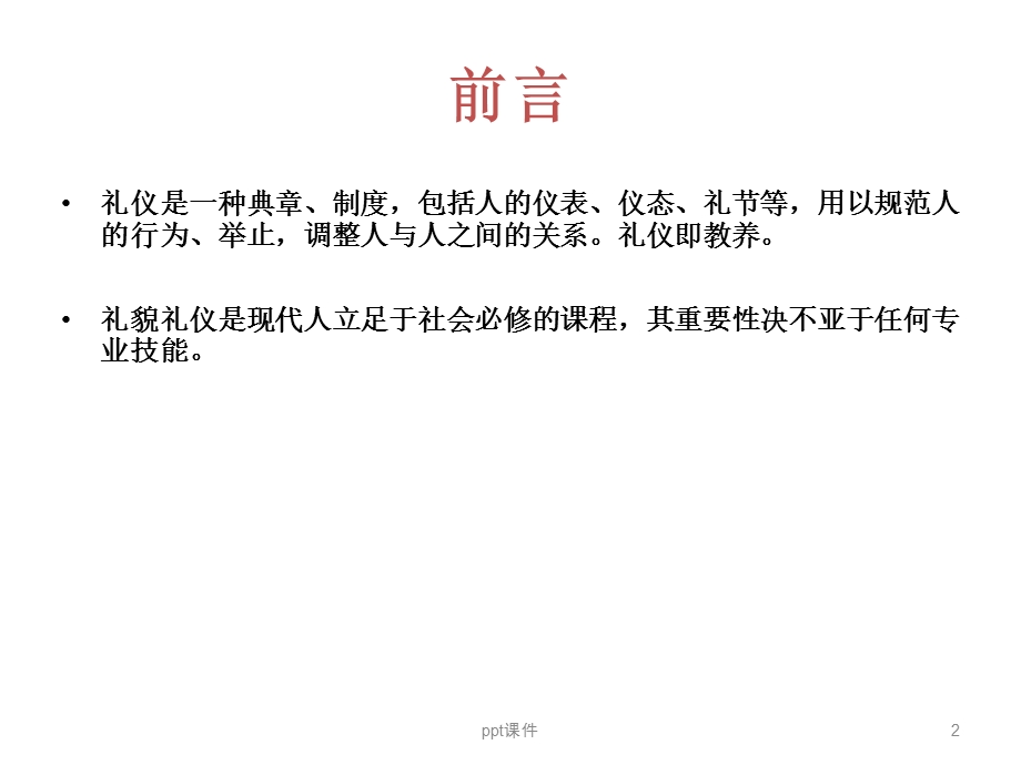 物业工程礼貌礼仪规范课件.ppt_第2页