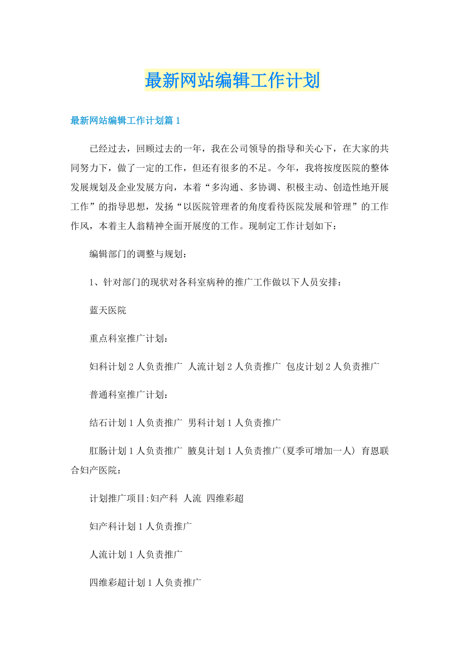 最新网站编辑工作计划.doc_第1页