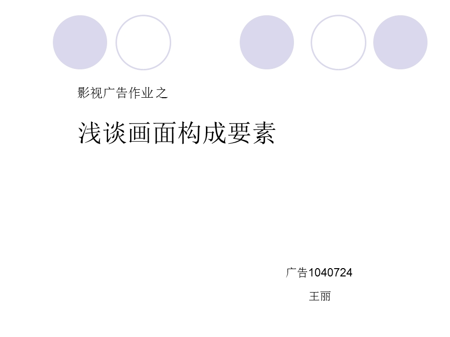 影视广告之浅谈画面构成要素课件.ppt_第1页