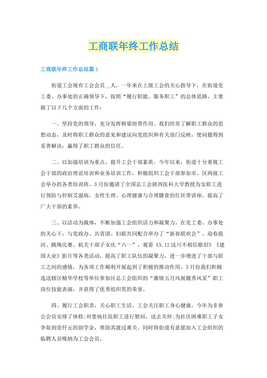 工商联年终工作总结.doc_第1页