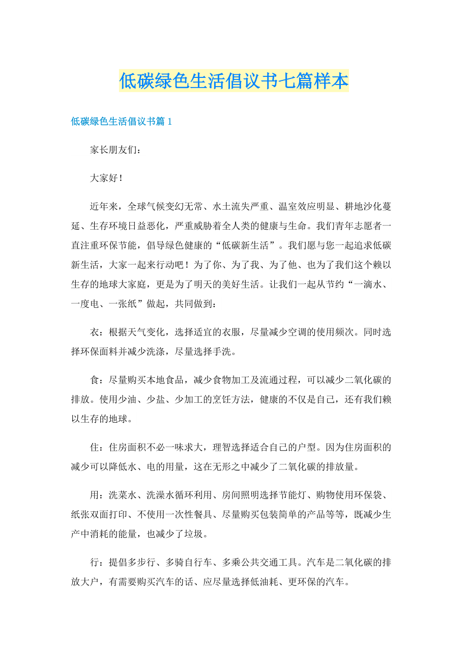 低碳绿色生活倡议书七篇样本.doc_第1页