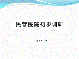 民营医院最新发展状况及政策研究课件.pptx