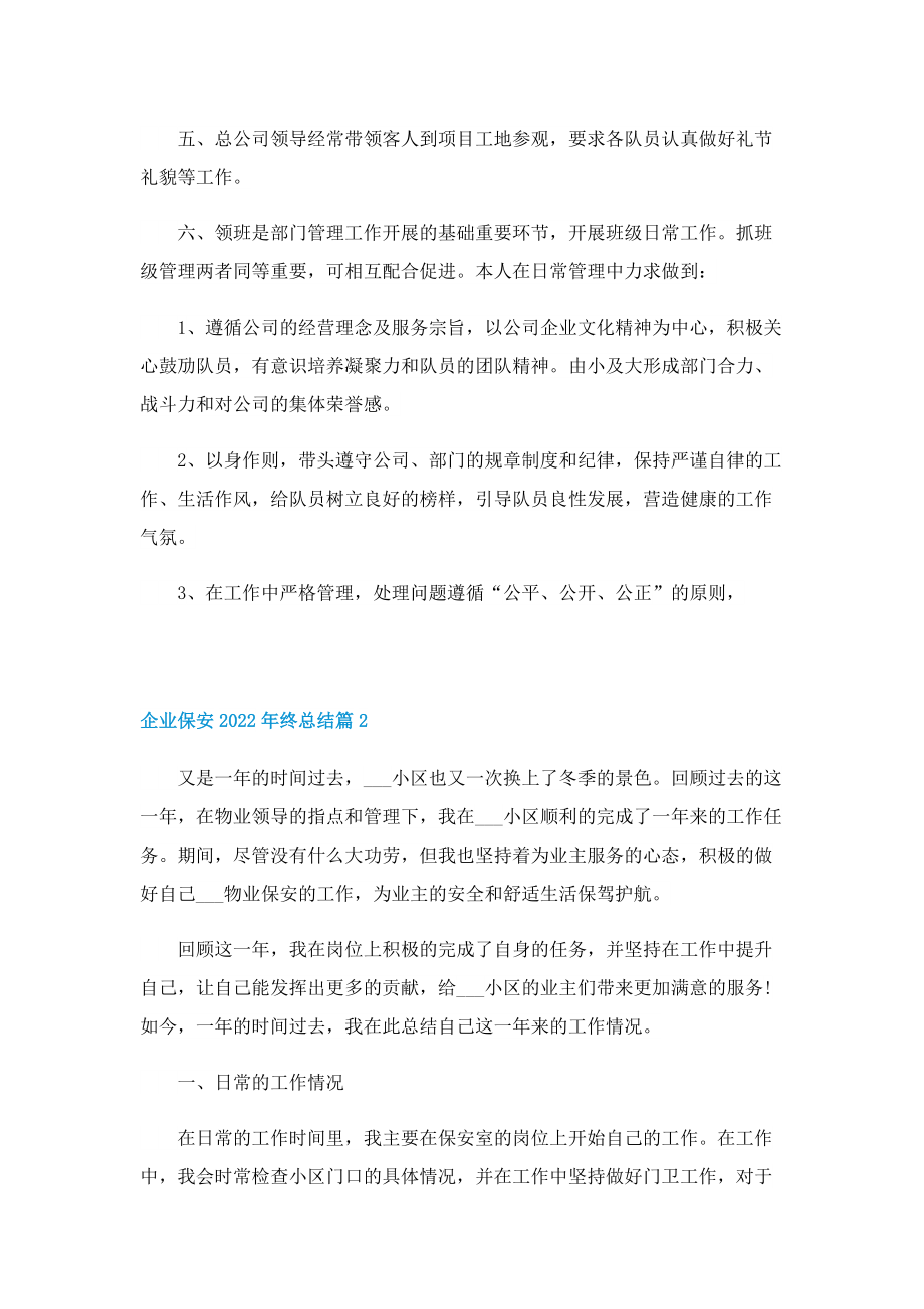 企业保安2022年终总结7篇.doc_第2页