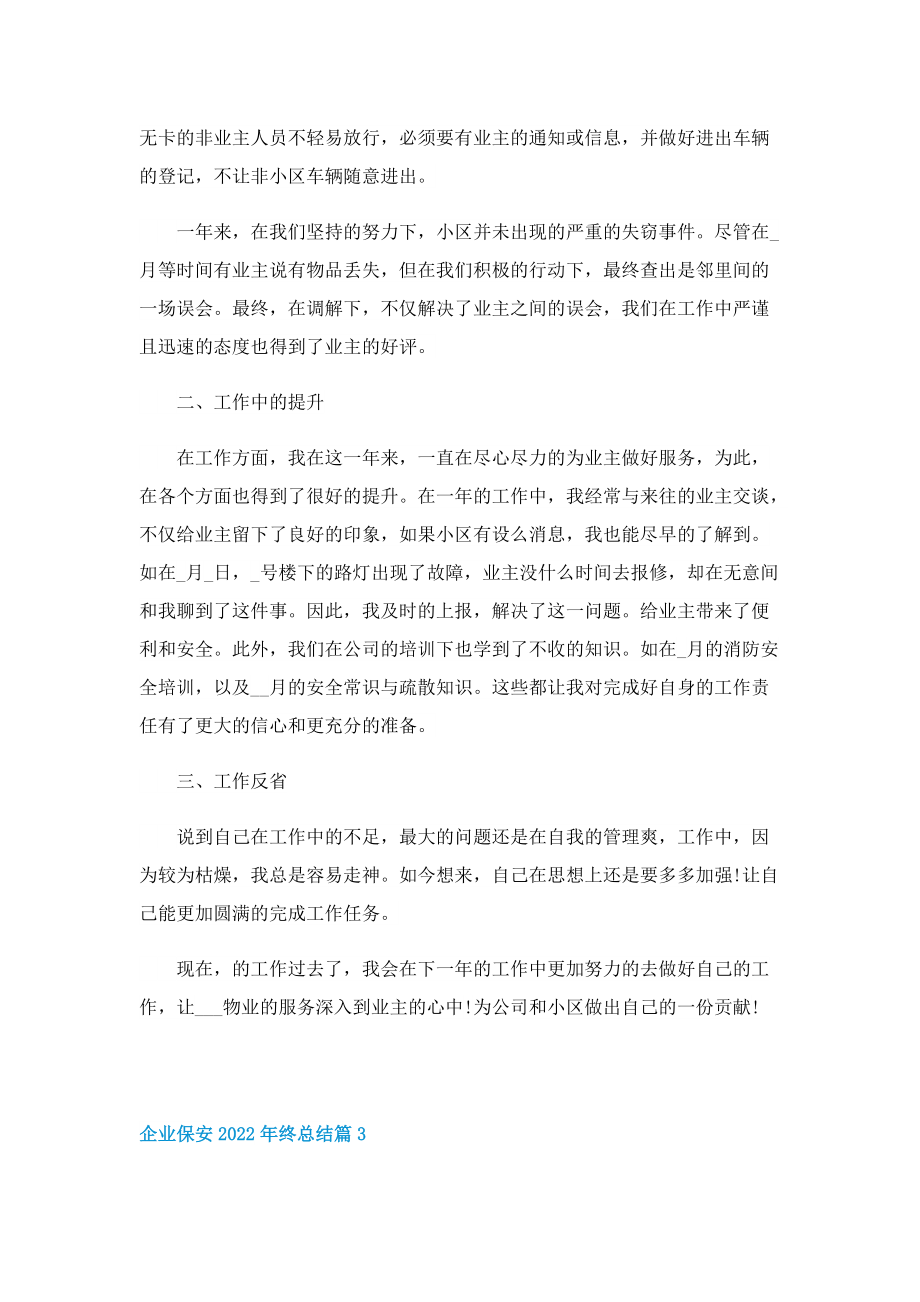 企业保安2022年终总结7篇.doc_第3页