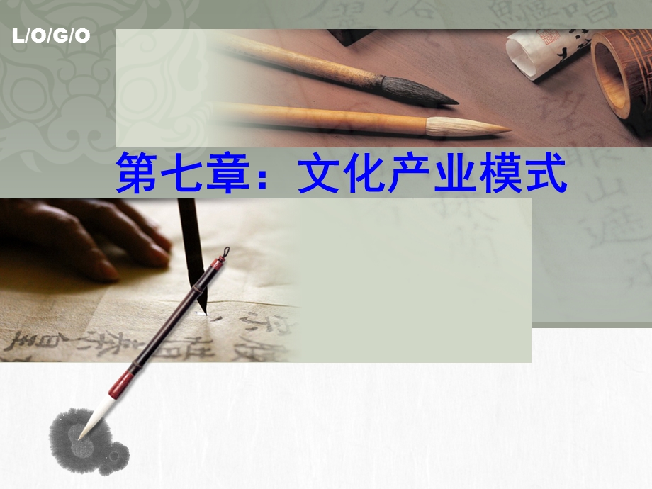 文化产业模式 ppt课件.ppt_第1页