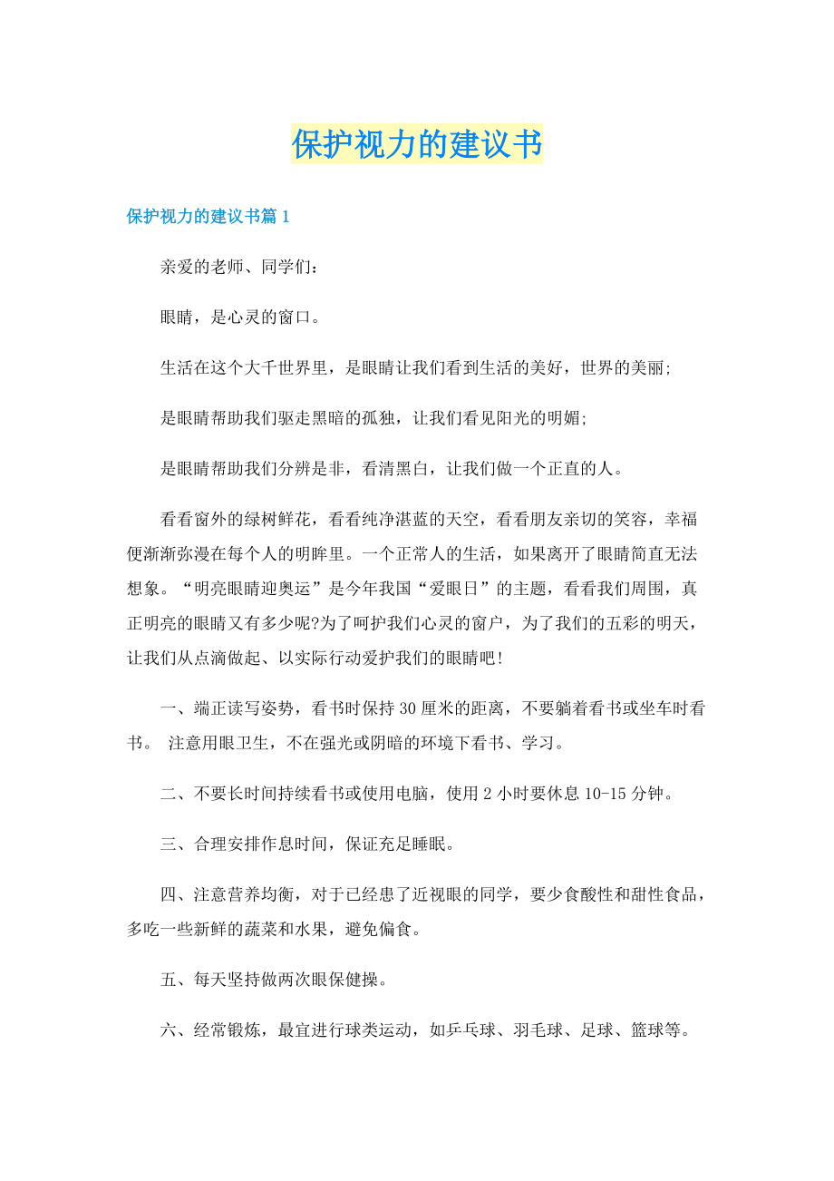 保护视力的建议书.doc_第1页