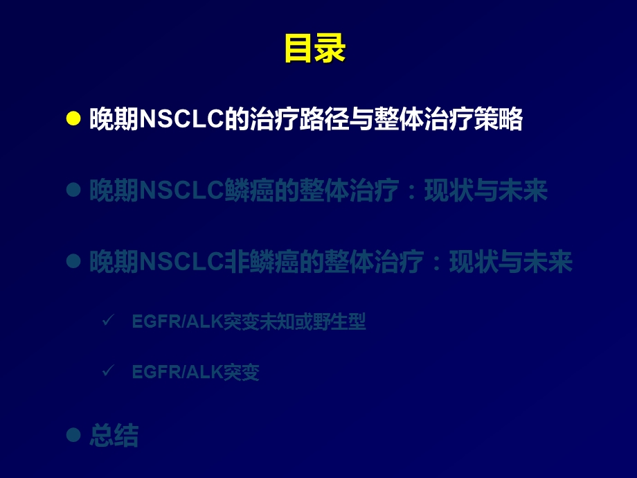 晚期NSCLC整体治疗策略：现状与未来课件.pptx_第3页