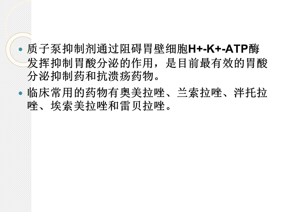 注射用质子泵抑制剂临床应用评价课件.ppt_第2页