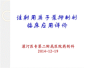 注射用质子泵抑制剂临床应用评价课件.ppt