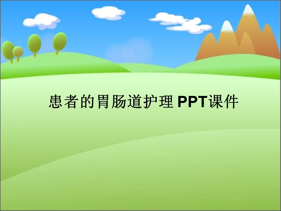 患者的胃肠道护理 课件.ppt_第1页