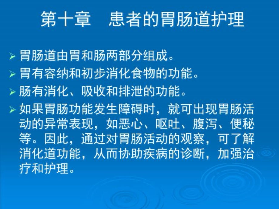 患者的胃肠道护理 课件.ppt_第2页