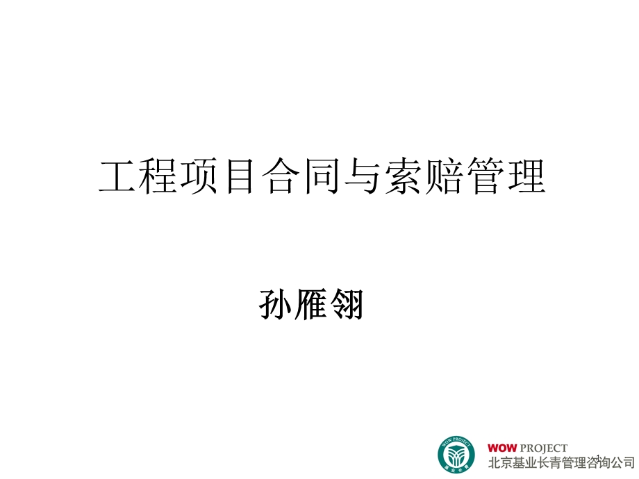 工程项目合同与索赔管理课件.ppt_第1页