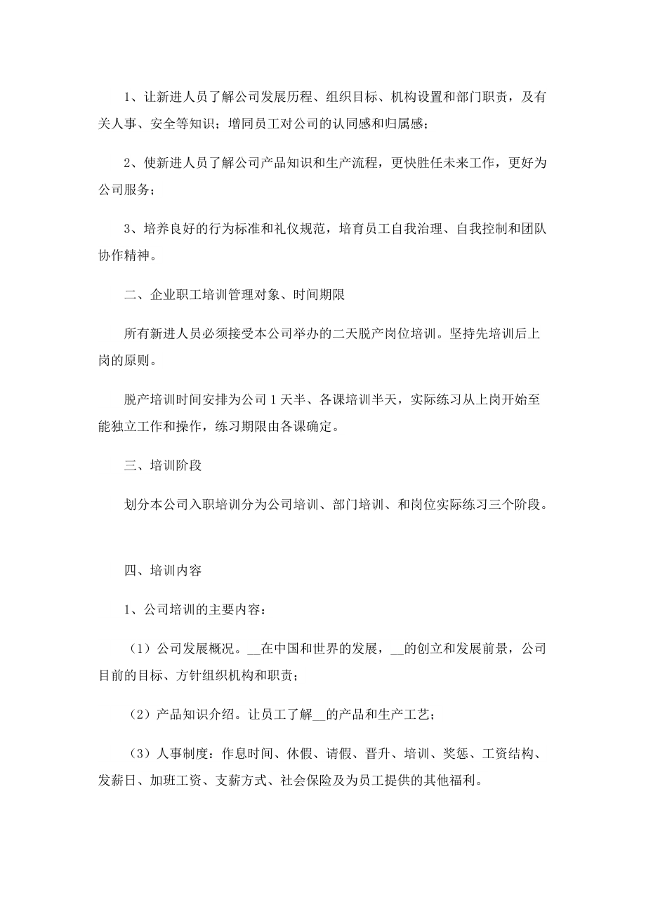 公司员工培训管理制度10篇.doc_第3页