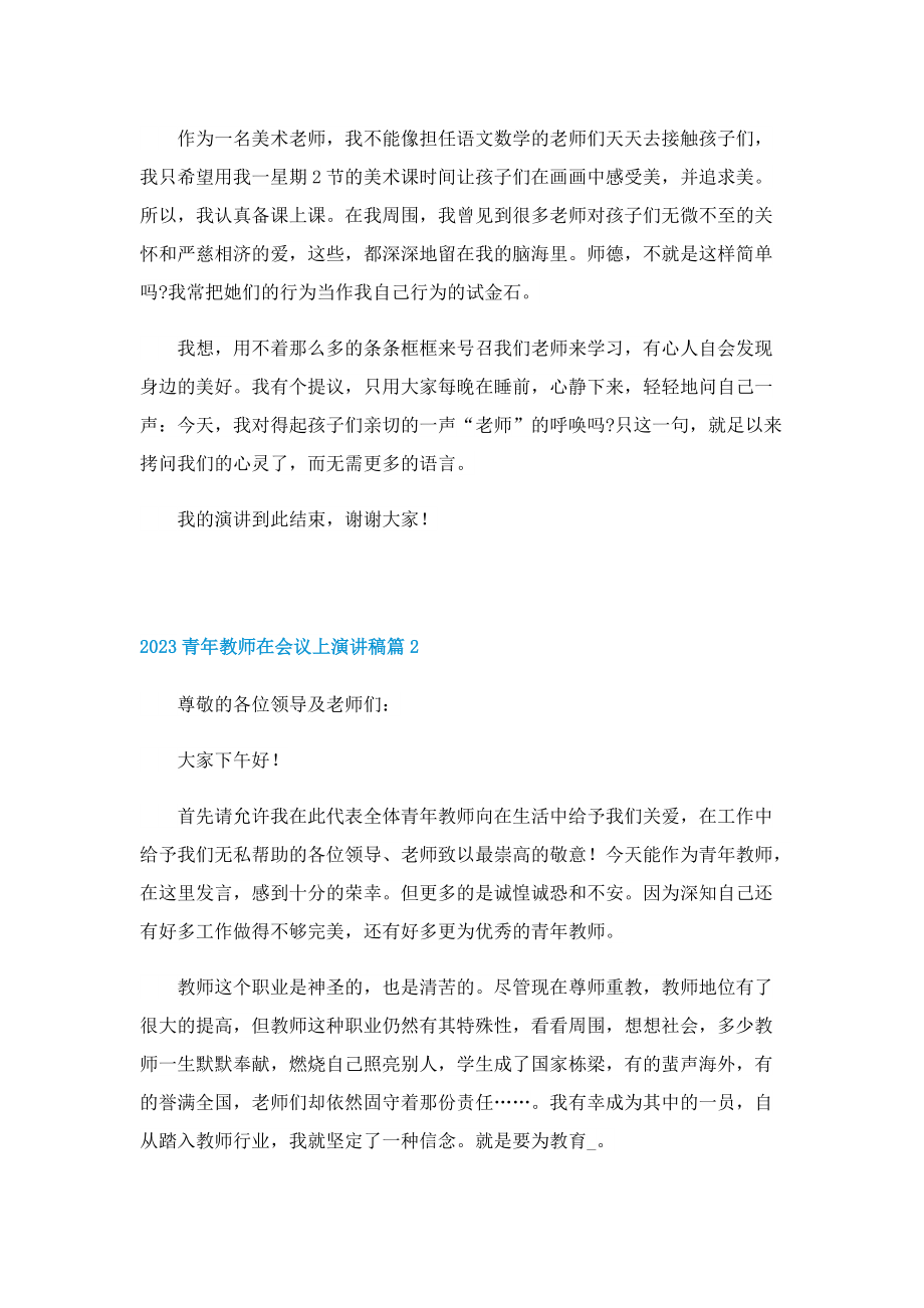 2023青年教师在会议上演讲稿.doc_第2页