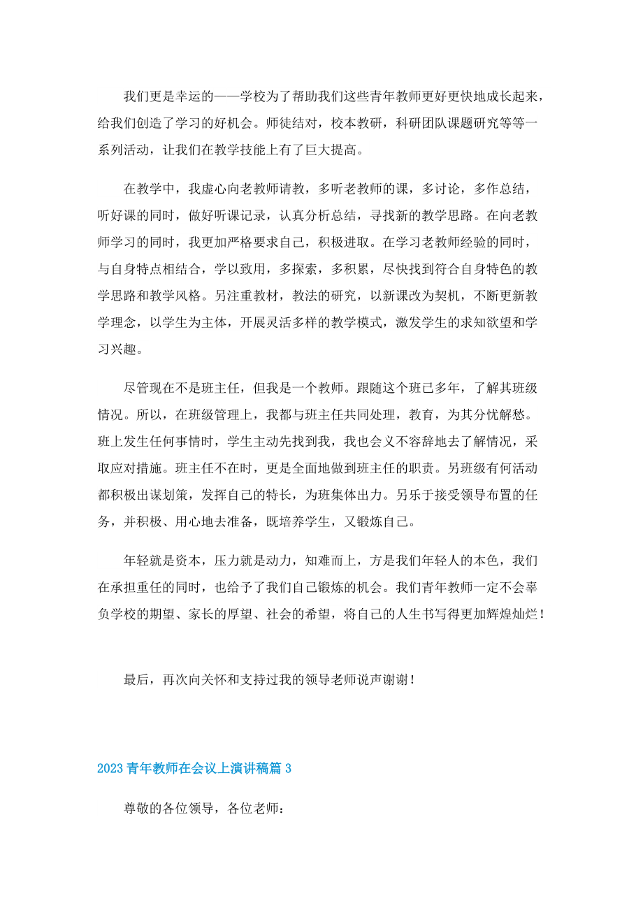 2023青年教师在会议上演讲稿.doc_第3页