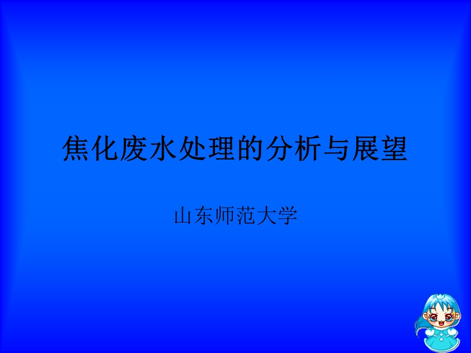 焦化废水处理的分析与展望课件.ppt_第1页