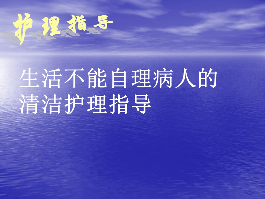 生活不能自理病人的清洁护理指导课件.ppt_第1页