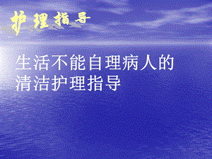 生活不能自理病人的清洁护理指导课件.ppt