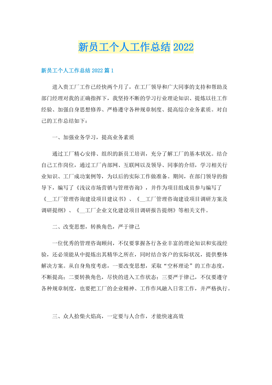 新员工个人工作总结2022.doc_第1页