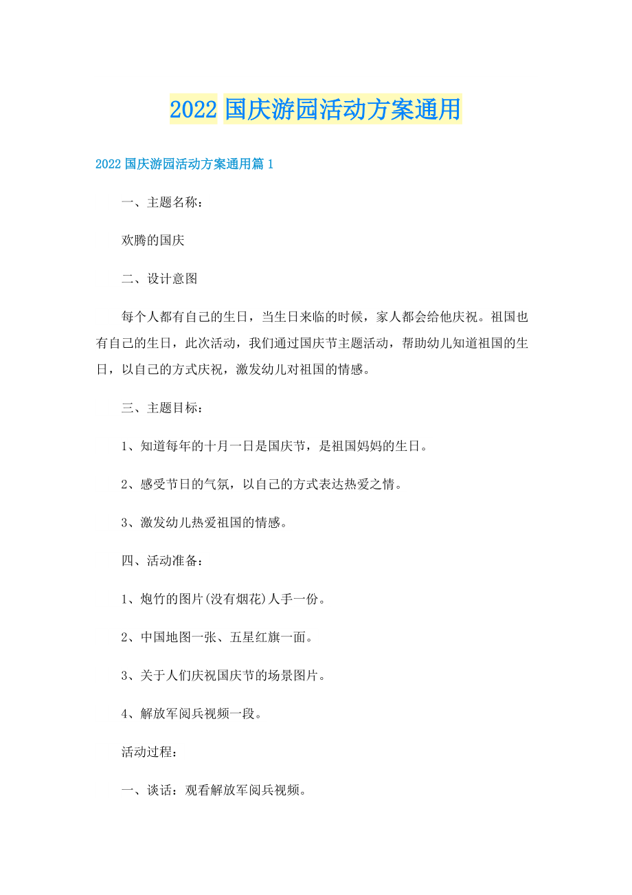 2022国庆游园活动方案通用.doc_第1页