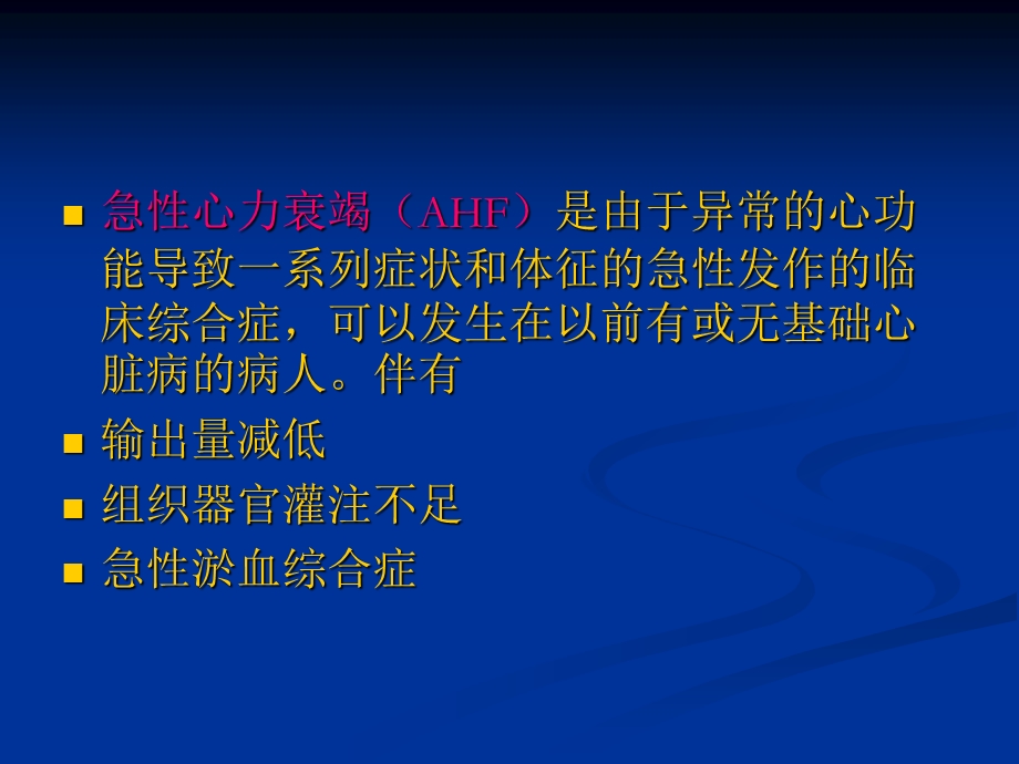 急性心力衰竭——急诊急救课件.ppt_第2页