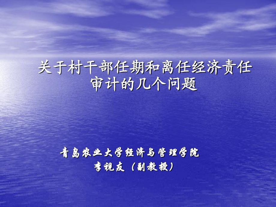 村干部任期和离任经济责任审计的几个问题课件.ppt_第1页