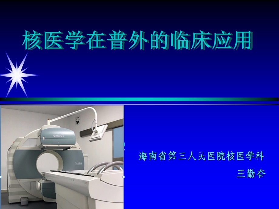 核医学在普外的临床应用课件.ppt_第1页