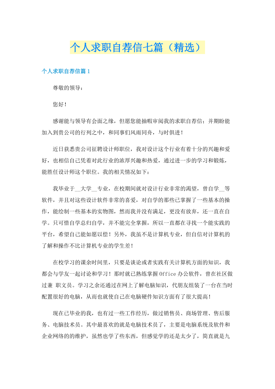 个人求职自荐信七篇（精选）.doc_第1页