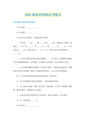 2022租房合同协议书范文.doc