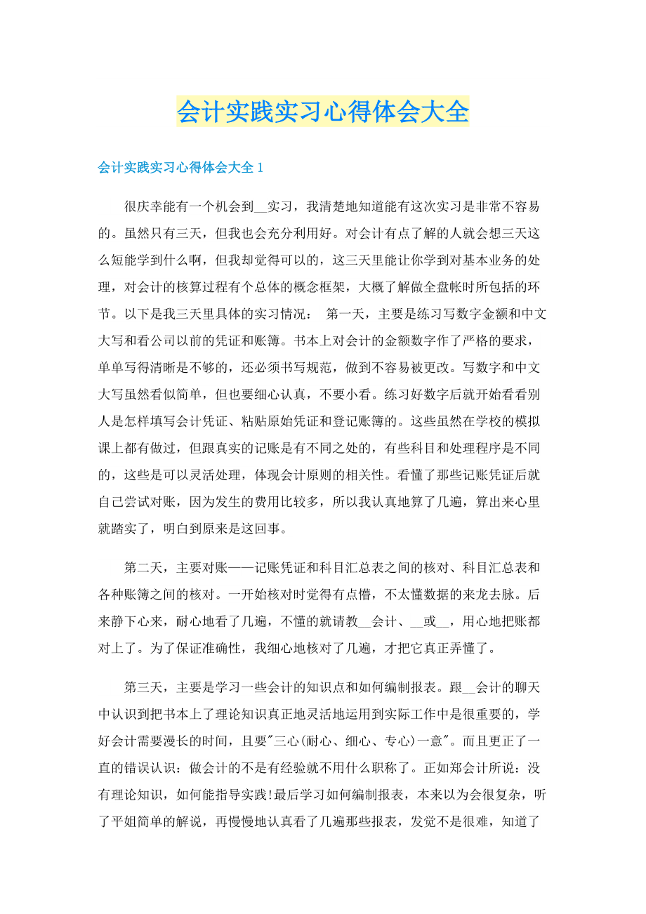 会计实践实习心得体会大全.doc_第1页