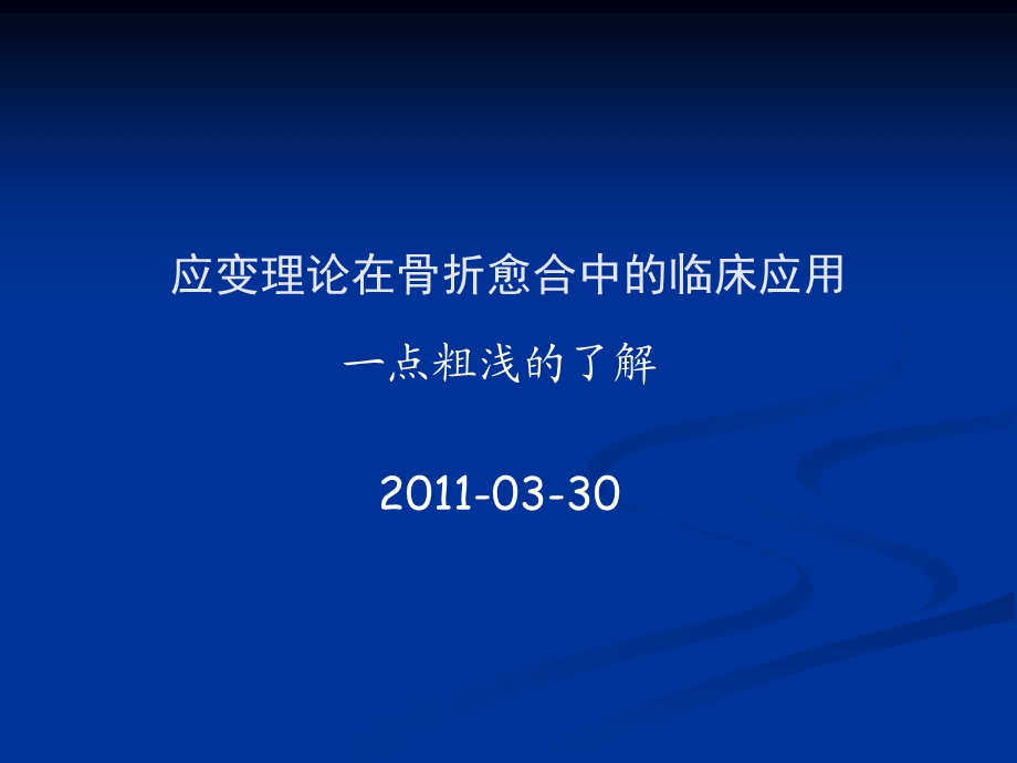 应变理论在骨折愈合中的临床应用教材课件.ppt_第1页