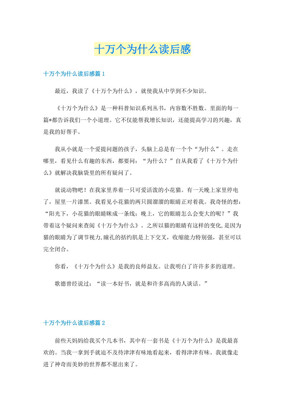 十万个为什么读后感.doc_第1页