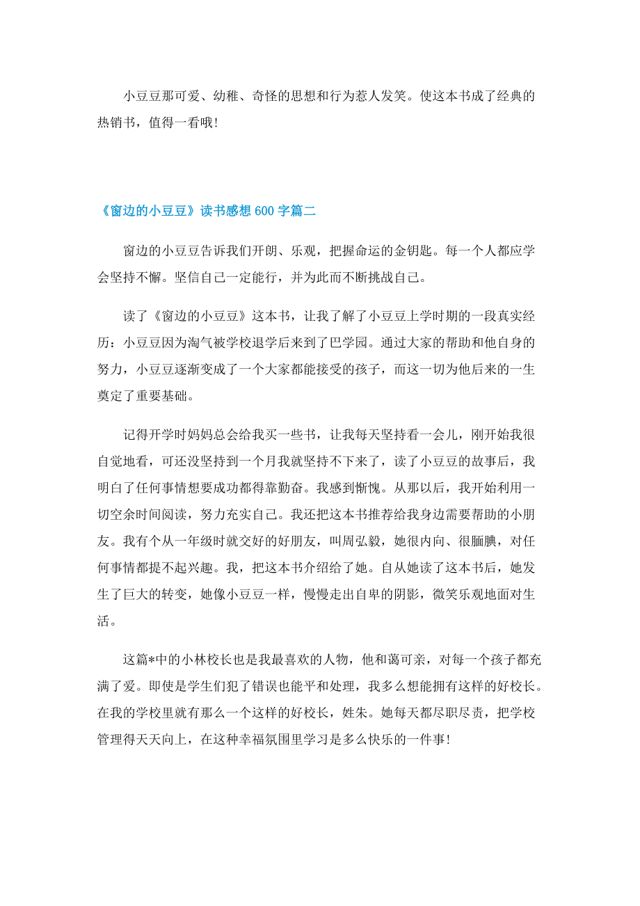 《窗边的小豆豆》读书感想600字.doc_第2页