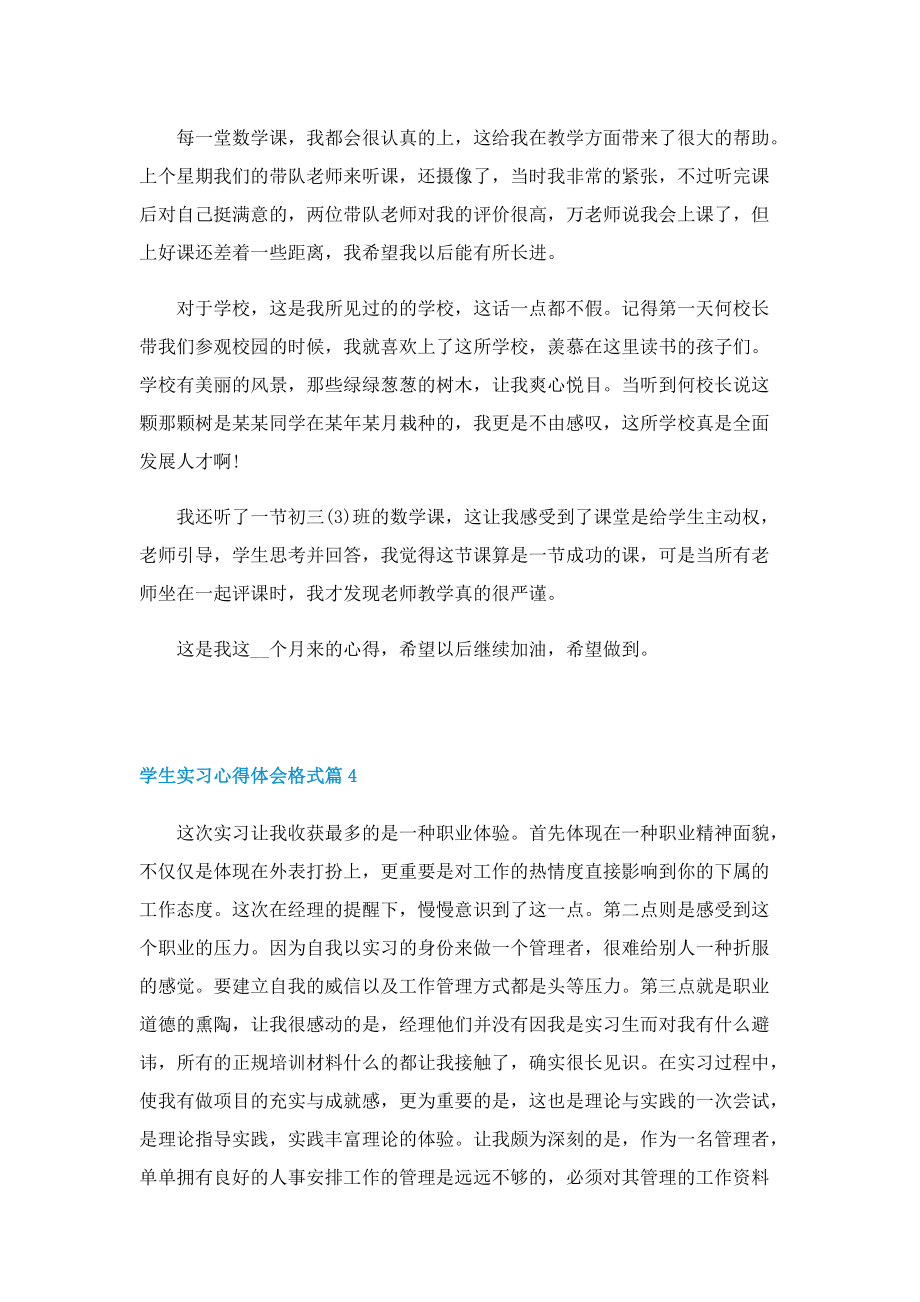 2022学生实习心得体会格式【7篇】.doc_第3页