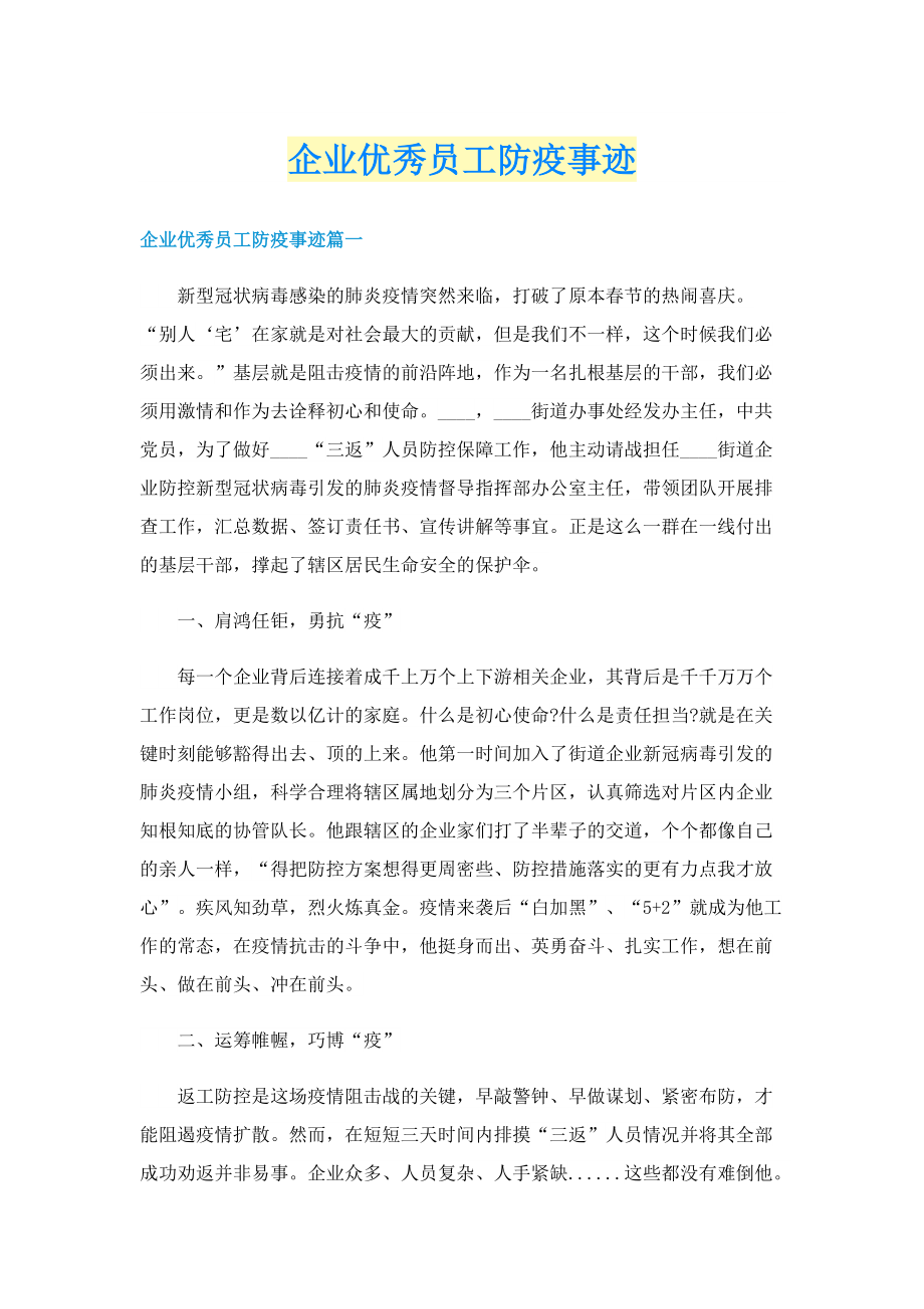 企业优秀员工防疫事迹.doc_第1页