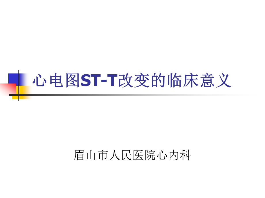 心电图ST T改变临床意义培训课件.ppt_第1页