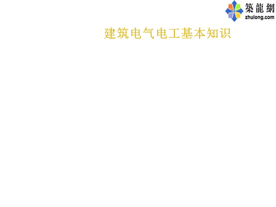 建筑电气施工图识图课件.ppt_第1页