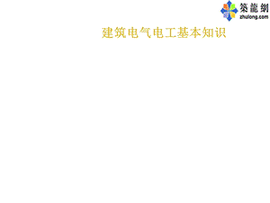 建筑电气施工图识图课件.ppt