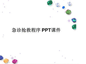 急诊抢救程序 课件.ppt