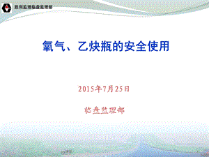 氧气瓶、乙炔瓶的安全使用方法课件.ppt