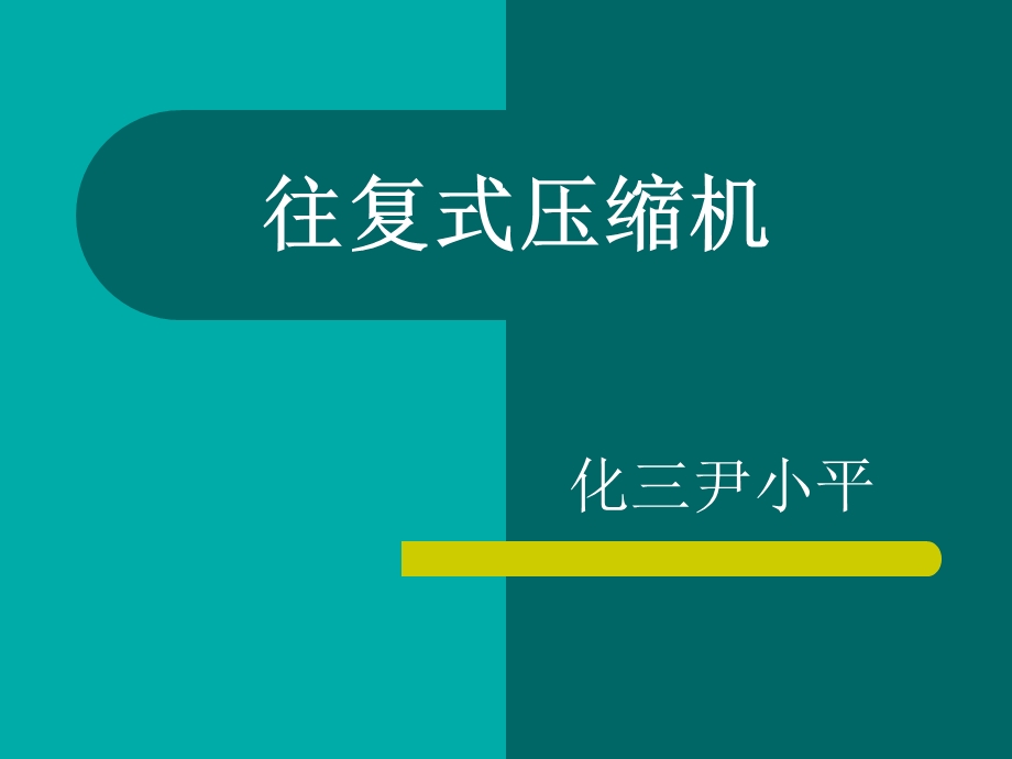 往复式压缩机常见故障分析资料课件.ppt_第1页