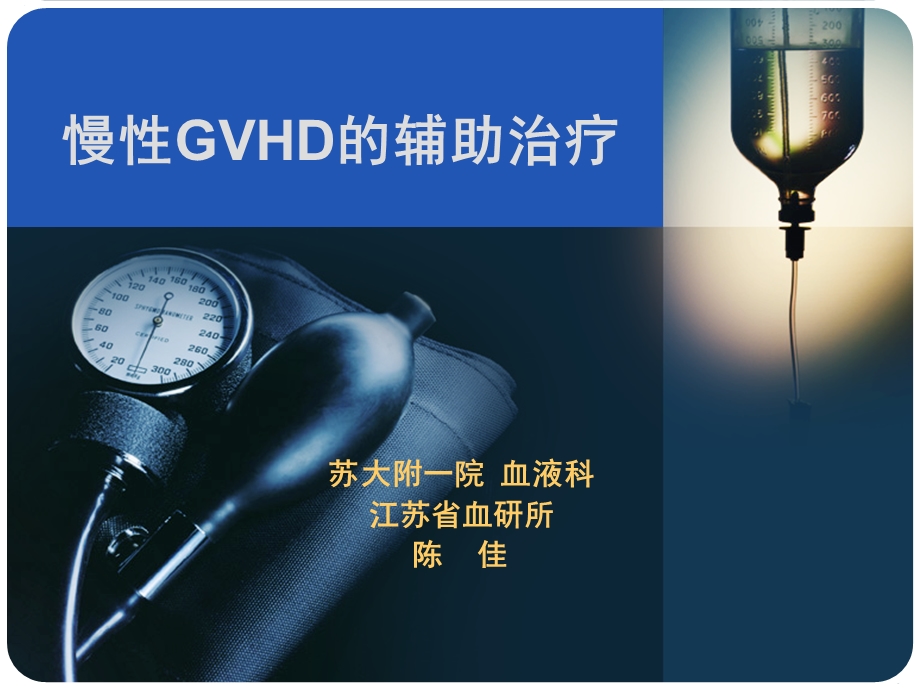 慢性GVHD的辅助治疗课件.ppt_第1页