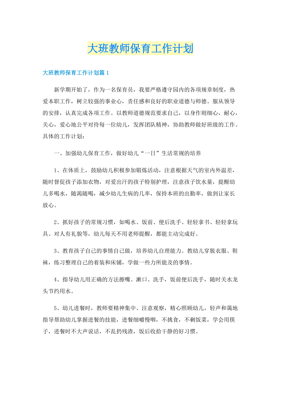 大班教师保育工作计划.doc_第1页