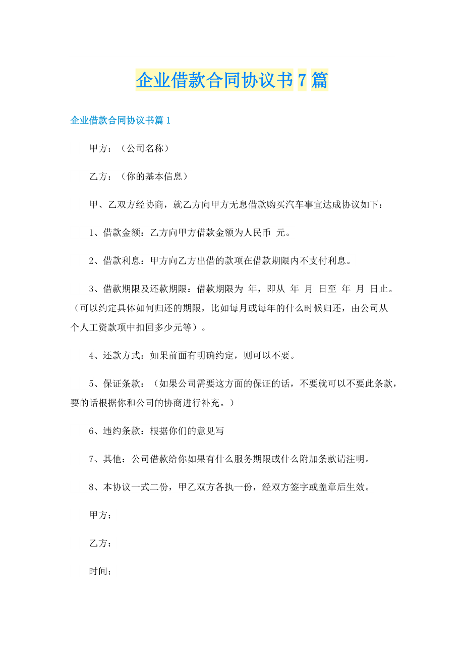 企业借款合同协议书7篇.doc_第1页