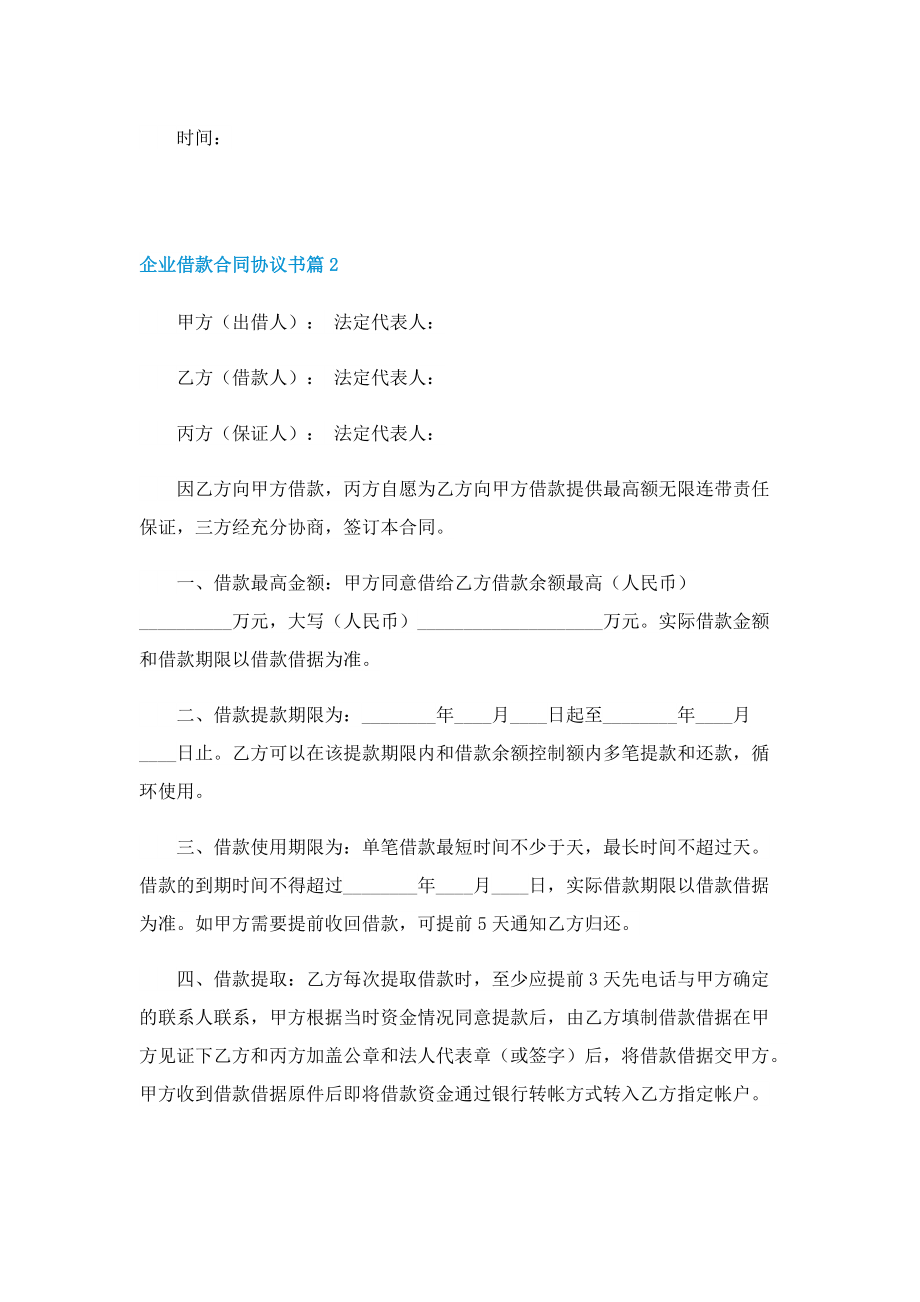 企业借款合同协议书7篇.doc_第2页